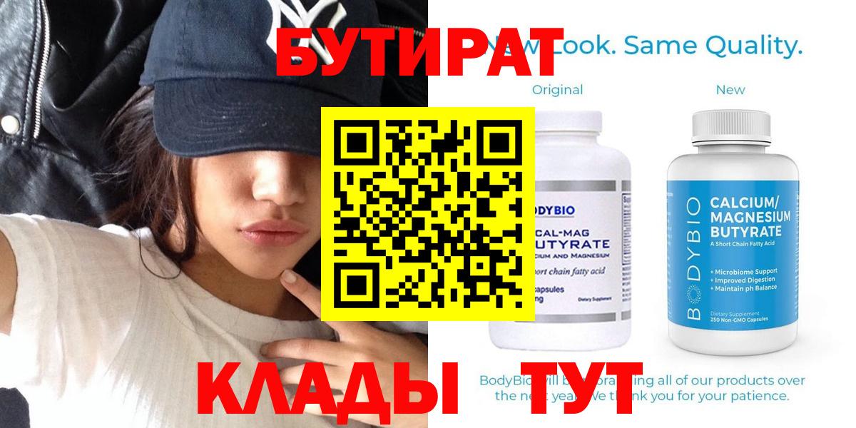 БУТИРАТ Butirat Искитим